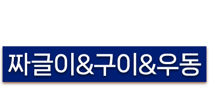 저녁에는 짜글이&구이&우동